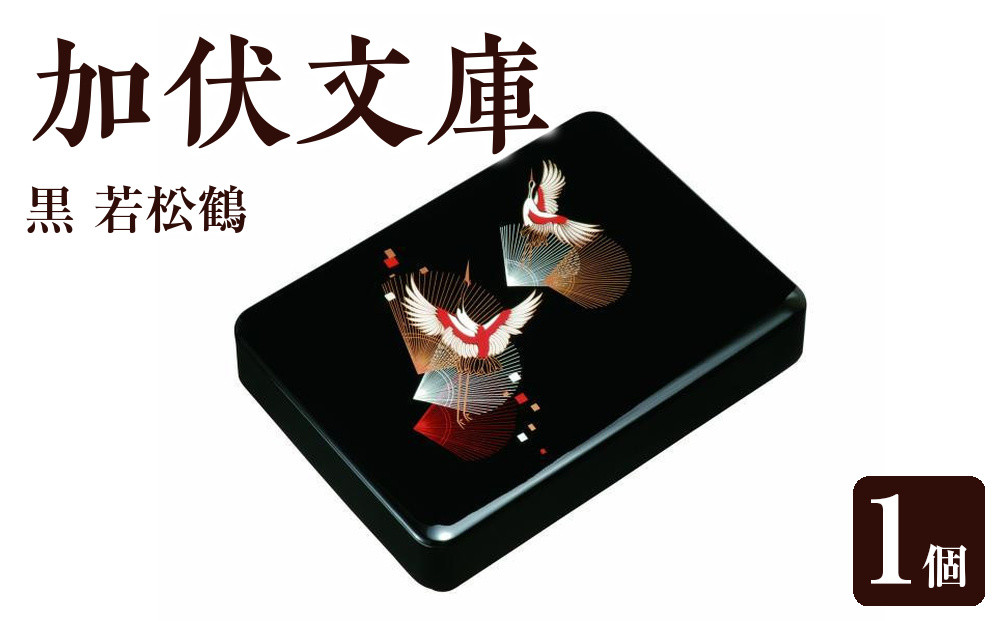 加伏文庫&nbsp;黒&nbsp;若松鶴&nbsp;［YG513］