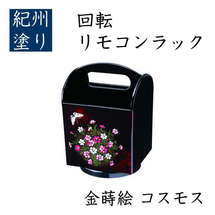 回転リモコンラック&nbsp;コスモス（金蒔絵）&nbsp;［YG520］