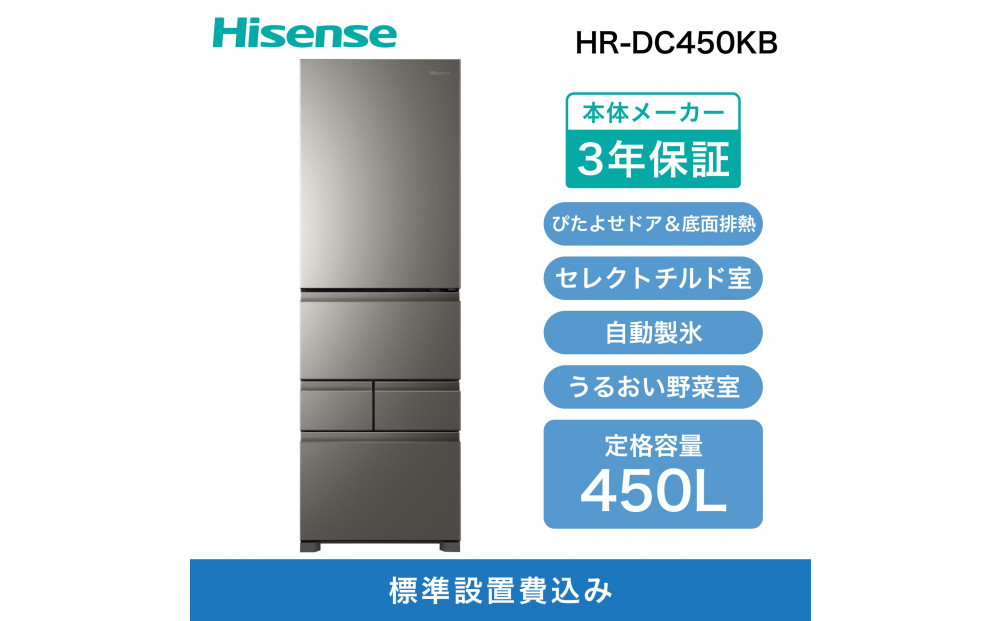 Hisense&nbsp;ハイセンス&nbsp;冷蔵庫&nbsp;3年保証【設置費込み】幅59.8cm&nbsp;450L&nbsp;ファン式&nbsp;自動霜取り&nbsp;霜取り不要&nbsp;四人暮らし&nbsp;家庭用&nbsp;自動製氷&nbsp;セレクトチルド室&nbsp;うるおい野菜室&nbsp;除菌脱臭&nbsp;静音&nbsp;右開き&nbsp;5ドア&nbsp;大容量&nbsp;まとめ買い&nbsp;HR-DC450KB&nbsp;アッシュブラック&nbsp;人気&nbsp;おすすめ&nbsp;家電&nbsp;送料無料