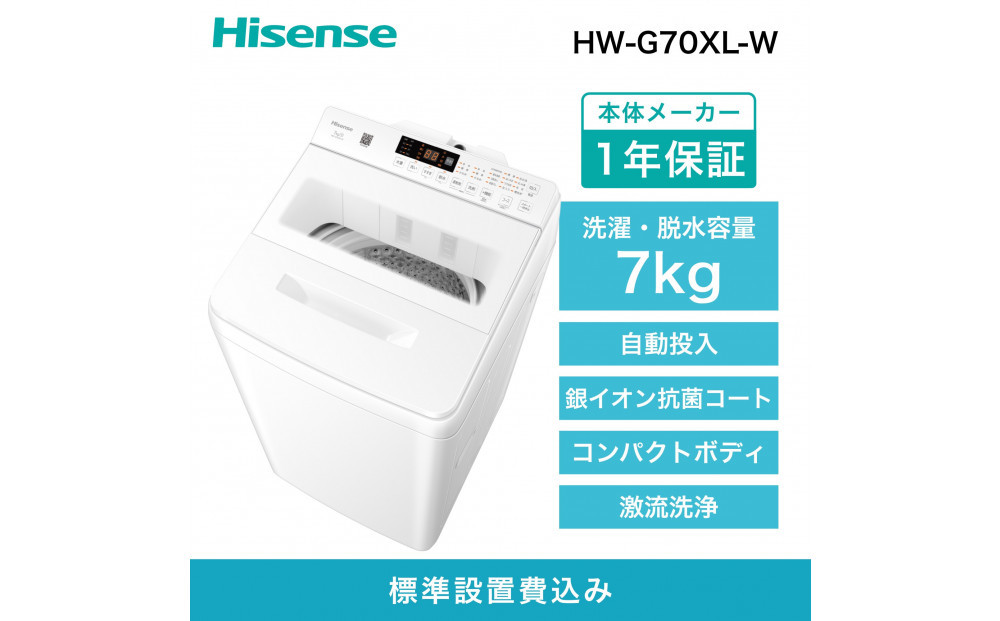 Hisense&nbsp;ハイセンス&nbsp;洗剤自動投入&nbsp;洗濯機&nbsp;【設置費込み】7kg&nbsp;スリム&nbsp;1-2人用&nbsp;&nbsp;最短15分洗濯&nbsp;&nbsp;シャワー水流&nbsp;激流洗浄&nbsp;予約機能&nbsp;&nbsp;省エネ&nbsp;ホワイト/ホワイト&nbsp;HW-G70XL-W&nbsp;人気&nbsp;おすすめ&nbsp;家電&nbsp;送料無料