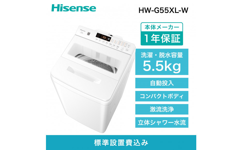 Hisense&nbsp;ハイセンス&nbsp;洗剤自動投入&nbsp;洗濯機&nbsp;【設置費込み】5.5kg&nbsp;スリム&nbsp;1-2人用&nbsp;&nbsp;最短15分洗濯&nbsp;&nbsp;シャワー水流&nbsp;激流洗浄&nbsp;予約機能&nbsp;&nbsp;省エネ&nbsp;ホワイト/ホワイト&nbsp;HW-G55XL-W&nbsp;人気&nbsp;おすすめ&nbsp;家電&nbsp;送料無料