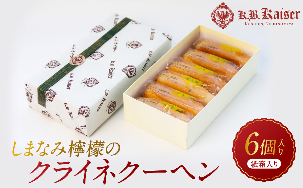 しまなみ檸檬のクライネクーヘン6個入り