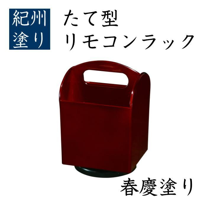 たて型&nbsp;リモコンラック&nbsp;春慶&nbsp;［YG521］