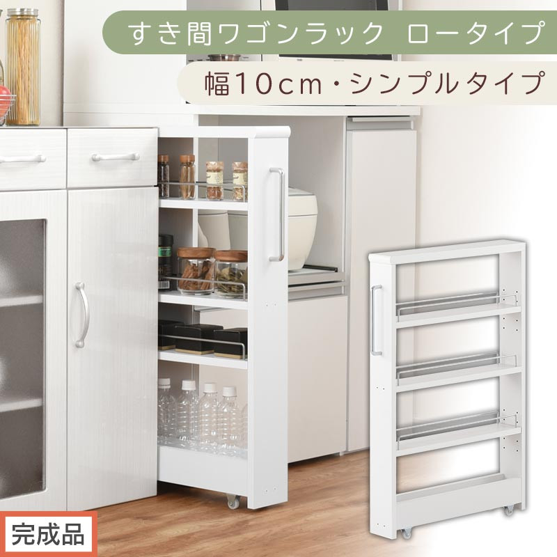 【完成品でお届け】すき間ワゴンラック&nbsp;ロータイプ〔幅10cm・シンプルタイプ〕（ホワイト）隙間収納&nbsp;キッチンラック&nbsp;スリム&nbsp;スリムラック&nbsp;キッチン&nbsp;キッチンワゴン&nbsp;収納&nbsp;すき間収納&nbsp;ランドリー&nbsp;ラック&nbsp;KKANRA945184-0-WH