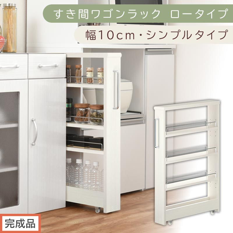 【完成品でお届け】すき間ワゴンラック&nbsp;ロータイプ〔幅10cm・シンプルタイプ〕（ホワイトウッド）隙間収納&nbsp;キッチンラック&nbsp;スリム&nbsp;スリムラック&nbsp;キッチン&nbsp;キッチンワゴン&nbsp;収納&nbsp;すき間収納&nbsp;ランドリー&nbsp;KKANRA945184-0-WWO