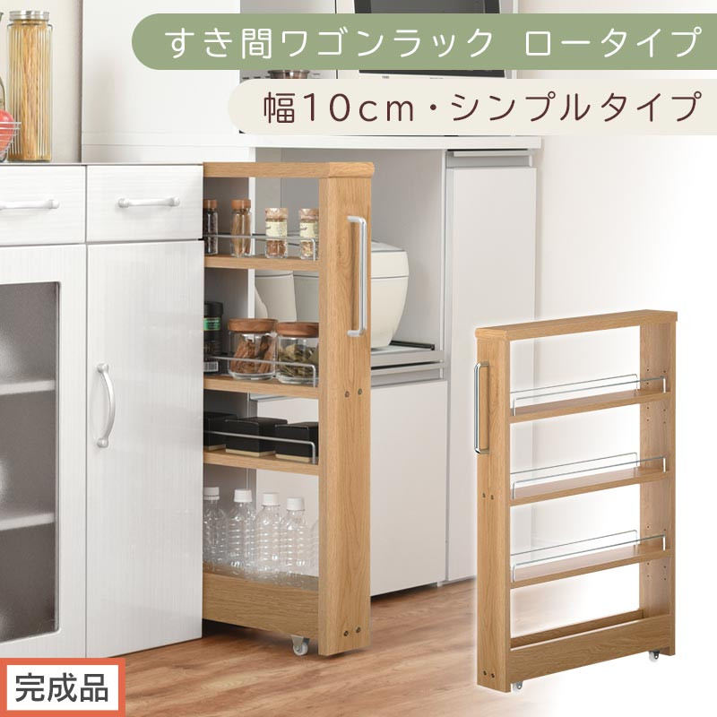 【完成品でお届け】すき間ワゴンラック&nbsp;ロータイプ〔幅10cm・シンプルタイプ〕（オーク）隙間収納&nbsp;キッチンラック&nbsp;スリム&nbsp;スリムラック&nbsp;キッチン&nbsp;キッチンワゴン&nbsp;収納&nbsp;すき間収納&nbsp;ランドリー&nbsp;ラック&nbsp;KKANRA945184-0-OAK