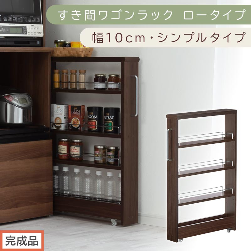 【完成品でお届け】すき間ワゴンラック&nbsp;ロータイプ〔幅10cm・シンプルタイプ〕（ウォールナット）隙間収納&nbsp;キッチンラック&nbsp;スリム&nbsp;スリムラック&nbsp;キッチン&nbsp;キッチンワゴン&nbsp;収納&nbsp;すき間収納&nbsp;ランドリー&nbsp;KKANRA945184-0-WAL