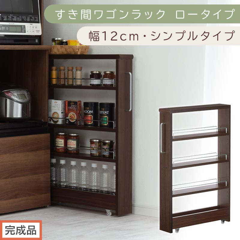 【完成品でお届け】すき間ワゴンラック&nbsp;ロータイプ〔幅12cm・シンプルタイプ〕（ウォールナット）隙間収納&nbsp;キッチンラック&nbsp;スリム&nbsp;スリムラック&nbsp;キッチン&nbsp;キッチンワゴン&nbsp;収納&nbsp;すき間収納&nbsp;ランドリー&nbsp;KKANRA945185-0-WAL