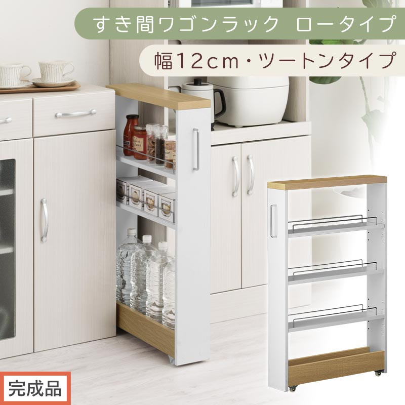 【完成品でお届け】すき間ワゴンラック&nbsp;ロータイプ〔幅12cm・ツートンタイプ〕（オーク×ホワイト）隙間収納&nbsp;キッチンラック&nbsp;スリム&nbsp;スリムラック&nbsp;キッチン&nbsp;キッチンワゴン&nbsp;収納&nbsp;すき間収納&nbsp;ランドリー&nbsp;KKANRA945185-0-WH1