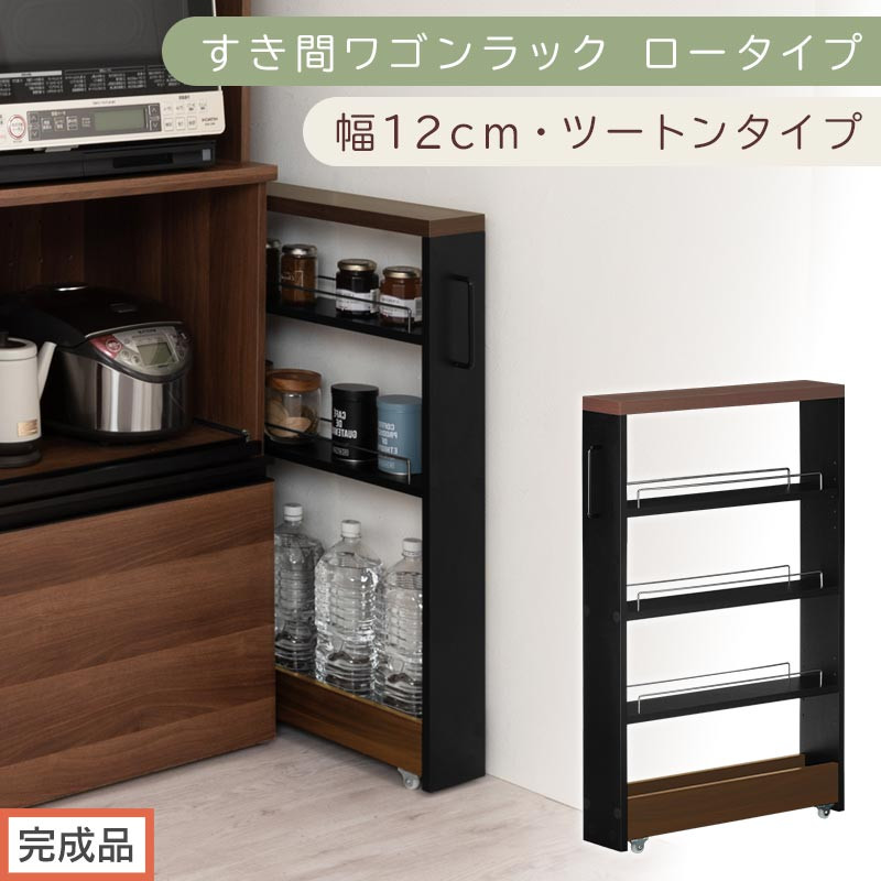 【完成品でお届け】すき間ワゴンラック&nbsp;ロータイプ〔幅12cm・ツートンタイプ〕（ウォールナット×ブラック）隙間収納&nbsp;キッチンラック&nbsp;スリム&nbsp;スリムラック&nbsp;キッチン&nbsp;キッチンワゴン&nbsp;収納&nbsp;すき間収納&nbsp;KKANRA945185-0-BK