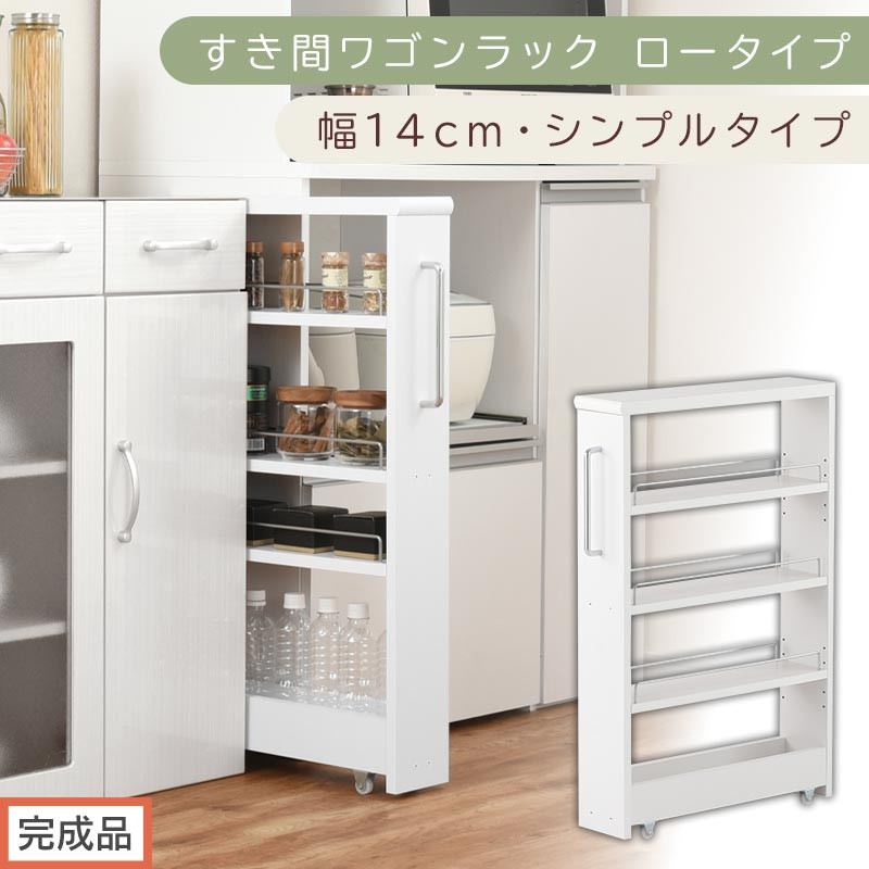 【完成品でお届け】すき間ワゴンラック&nbsp;ロータイプ〔幅14cm・シンプルタイプ〕（ホワイト）隙間収納&nbsp;キッチンラック&nbsp;スリム&nbsp;スリムラック&nbsp;キッチン&nbsp;キッチンワゴン&nbsp;収納&nbsp;すき間収納&nbsp;ランドリー&nbsp;ラック&nbsp;KKANRA945186-0-WH