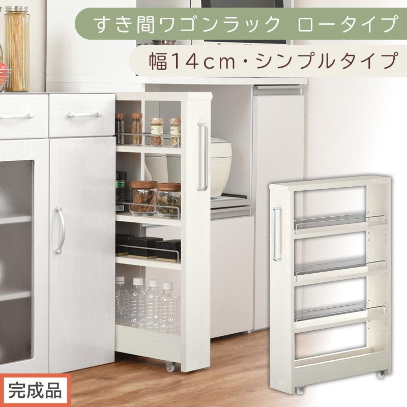 【完成品でお届け】すき間ワゴンラック&nbsp;ロータイプ〔幅14cm・シンプルタイプ〕（ホワイトウッド）隙間収納&nbsp;キッチンラック&nbsp;スリム&nbsp;スリムラック&nbsp;キッチン&nbsp;キッチンワゴン&nbsp;収納&nbsp;すき間収納&nbsp;ランドリー&nbsp;KKANRA945186-0-WWO