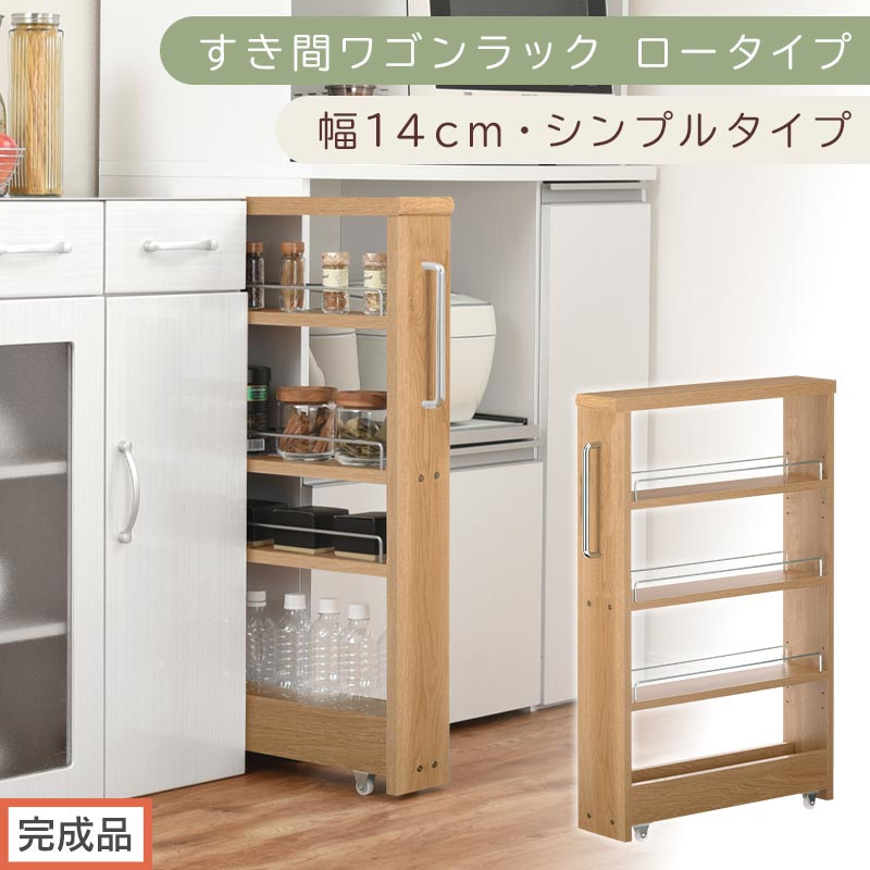 【完成品でお届け】すき間ワゴンラック&nbsp;ロータイプ〔幅14cm・シンプルタイプ〕（オーク）隙間収納&nbsp;キッチンラック&nbsp;スリム&nbsp;スリムラック&nbsp;キッチン&nbsp;キッチンワゴン&nbsp;収納&nbsp;すき間収納&nbsp;ランドリー&nbsp;ラック&nbsp;KKANRA945186-0-OAK