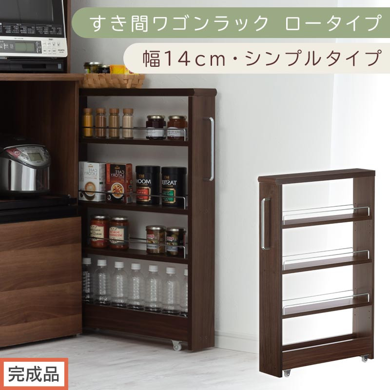 【完成品でお届け】すき間ワゴンラック&nbsp;ロータイプ〔幅14cm・シンプルタイプ〕（ウォールナット）隙間収納&nbsp;キッチンラック&nbsp;スリム&nbsp;スリムラック&nbsp;キッチン&nbsp;キッチンワゴン&nbsp;収納&nbsp;すき間収納&nbsp;ランドリー&nbsp;KKANRA945186-0-WAL