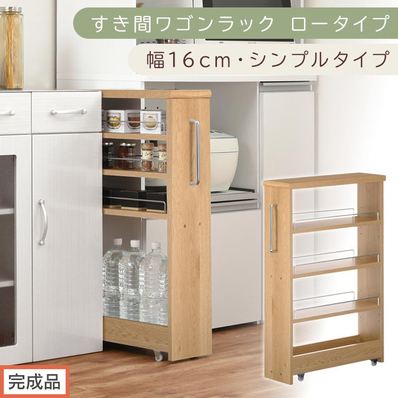 【完成品でお届け】すき間ワゴンラック&nbsp;ロータイプ〔幅16cm・シンプルタイプ〕（オーク）隙間収納&nbsp;キッチンラック&nbsp;スリム&nbsp;スリムラック&nbsp;キッチン&nbsp;キッチンワゴン&nbsp;収納&nbsp;すき間収納&nbsp;ランドリー&nbsp;ラック&nbsp;KKANRA945187-0-OAK