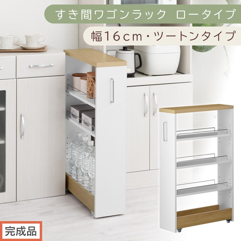 【完成品でお届け】すき間ワゴンラック&nbsp;ロータイプ〔幅16cm・ツートンタイプ〕（オーク×ホワイト）隙間収納&nbsp;キッチンラック&nbsp;スリム&nbsp;スリムラック&nbsp;キッチン&nbsp;キッチンワゴン&nbsp;収納&nbsp;すき間収納&nbsp;ランドリー&nbsp;KKANRA945187-0-WH1