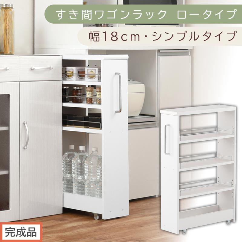 【完成品でお届け】すき間ワゴンラック&nbsp;ロータイプ〔幅18cm・シンプルタイプ〕（ホワイト）隙間収納&nbsp;キッチンラック&nbsp;スリム&nbsp;スリムラック&nbsp;キッチン&nbsp;キッチンワゴン&nbsp;収納&nbsp;すき間収納&nbsp;ランドリー&nbsp;ラック&nbsp;KKANRA945188-0-WH