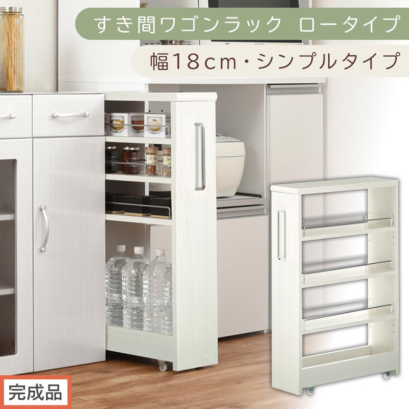 【完成品でお届け】すき間ワゴンラック&nbsp;ロータイプ〔幅18cm・シンプルタイプ〕（ホワイトウッド）隙間収納&nbsp;キッチンラック&nbsp;スリム&nbsp;スリムラック&nbsp;キッチン&nbsp;キッチンワゴン&nbsp;収納&nbsp;すき間収納&nbsp;ランドリー&nbsp;KKANRA945188-0-WWO