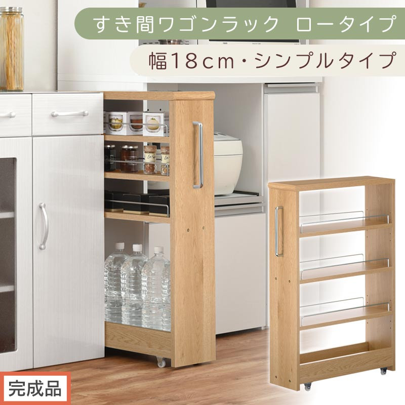 【完成品でお届け】すき間ワゴンラック&nbsp;ロータイプ〔幅18cm・シンプルタイプ〕（オーク）隙間収納&nbsp;キッチンラック&nbsp;スリム&nbsp;スリムラック&nbsp;キッチン&nbsp;キッチンワゴン&nbsp;収納&nbsp;すき間収納&nbsp;ランドリー&nbsp;ラック&nbsp;KKANRA945188-0-OAK