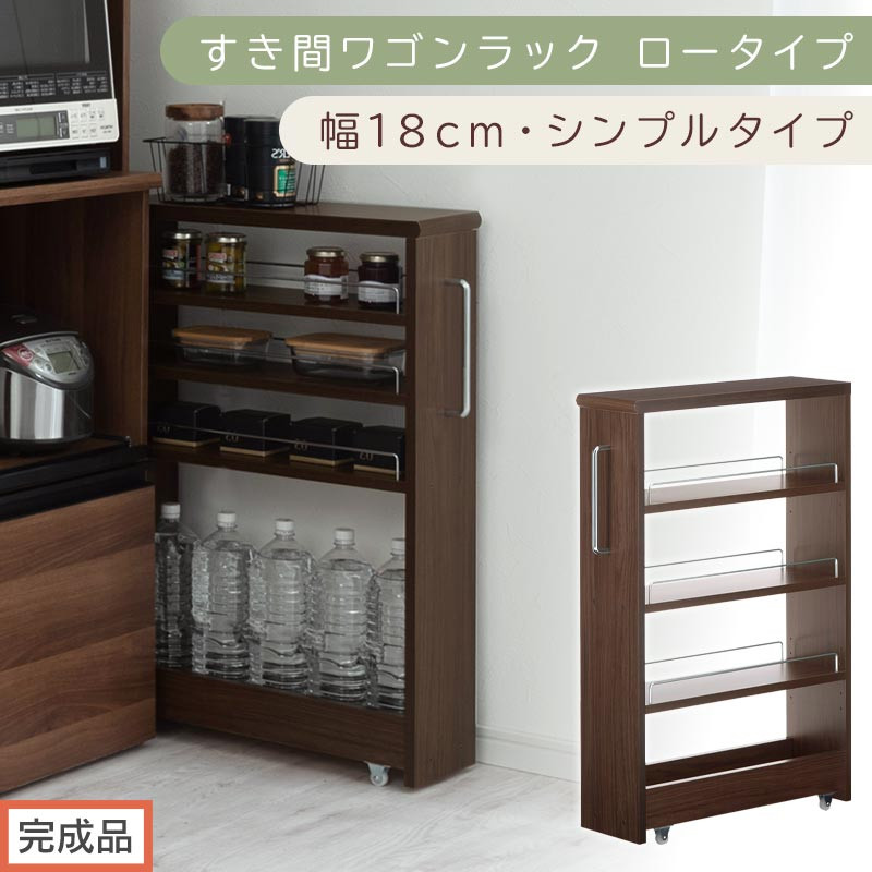 【完成品でお届け】すき間ワゴンラック&nbsp;ロータイプ〔幅18cm・シンプルタイプ〕（ウォールナット）隙間収納&nbsp;キッチンラック&nbsp;スリム&nbsp;スリムラック&nbsp;キッチン&nbsp;キッチンワゴン&nbsp;収納&nbsp;すき間収納&nbsp;ランドリー&nbsp;KKANRA945188-0-WAL