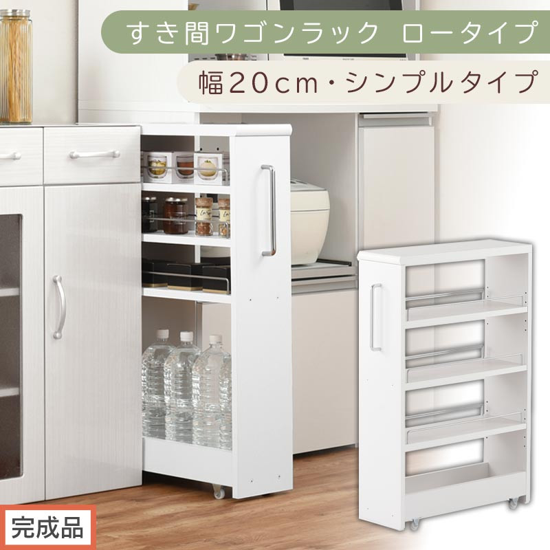【完成品でお届け】すき間ワゴンラック&nbsp;ロータイプ〔幅20cm・シンプルタイプ〕（ホワイト）隙間収納&nbsp;キッチンラック&nbsp;スリム&nbsp;スリムラック&nbsp;キッチン&nbsp;キッチンワゴン&nbsp;収納&nbsp;すき間収納&nbsp;ランドリー&nbsp;ラック&nbsp;KKANRA945189-0-WH