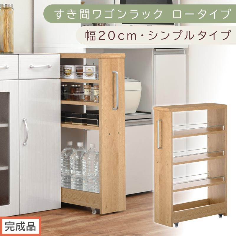 【完成品でお届け】すき間ワゴンラック&nbsp;ロータイプ〔幅20cm・シンプルタイプ〕（オーク）隙間収納&nbsp;キッチンラック&nbsp;スリム&nbsp;スリムラック&nbsp;キッチン&nbsp;キッチンワゴン&nbsp;収納&nbsp;すき間収納&nbsp;ランドリー&nbsp;ラック&nbsp;KKANRA945189-0-OAK