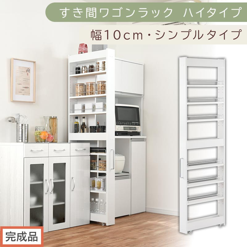 【完成品でお届け】すき間ワゴンラック&nbsp;ハイタイプ〔幅10cm・シンプルタイプ〕（ホワイト）隙間収納&nbsp;キッチン&nbsp;キャスター付き&nbsp;キッチンワゴン&nbsp;スリム&nbsp;収納&nbsp;すき間収納&nbsp;ランドリー&nbsp;ラック&nbsp;薄型&nbsp;木製&nbsp;KKANRA945190-0-WH
