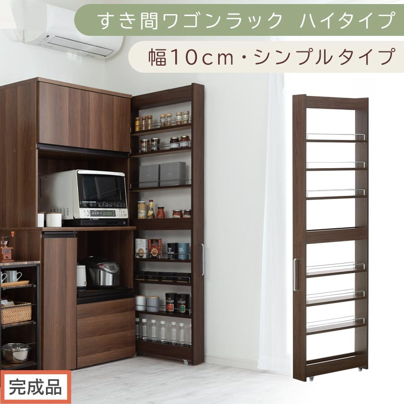 【完成品でお届け】すき間ワゴンラック&nbsp;ハイタイプ〔幅10cm・シンプルタイプ〕（ウォールナット）隙間収納&nbsp;キッチン&nbsp;キャスター付き&nbsp;キッチンワゴン&nbsp;スリム&nbsp;収納&nbsp;すき間収納&nbsp;ランドリー&nbsp;ラック&nbsp;薄型&nbsp;KKANRA945190-0-WAL