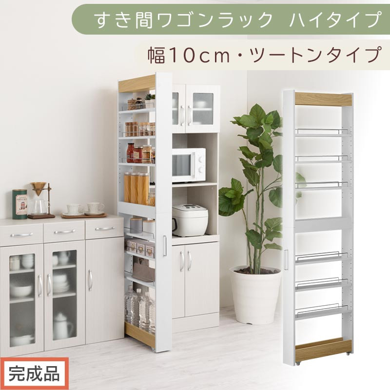 【完成品でお届け】すき間ワゴンラック&nbsp;ハイタイプ〔幅10cm・ツートンタイプ〕（オーク×ホワイト）隙間収納&nbsp;キッチン&nbsp;キャスター付き&nbsp;キッチンワゴン&nbsp;スリム&nbsp;収納&nbsp;すき間収納&nbsp;ランドリー&nbsp;ラック&nbsp;薄型&nbsp;KKANRA945190-0-WH1