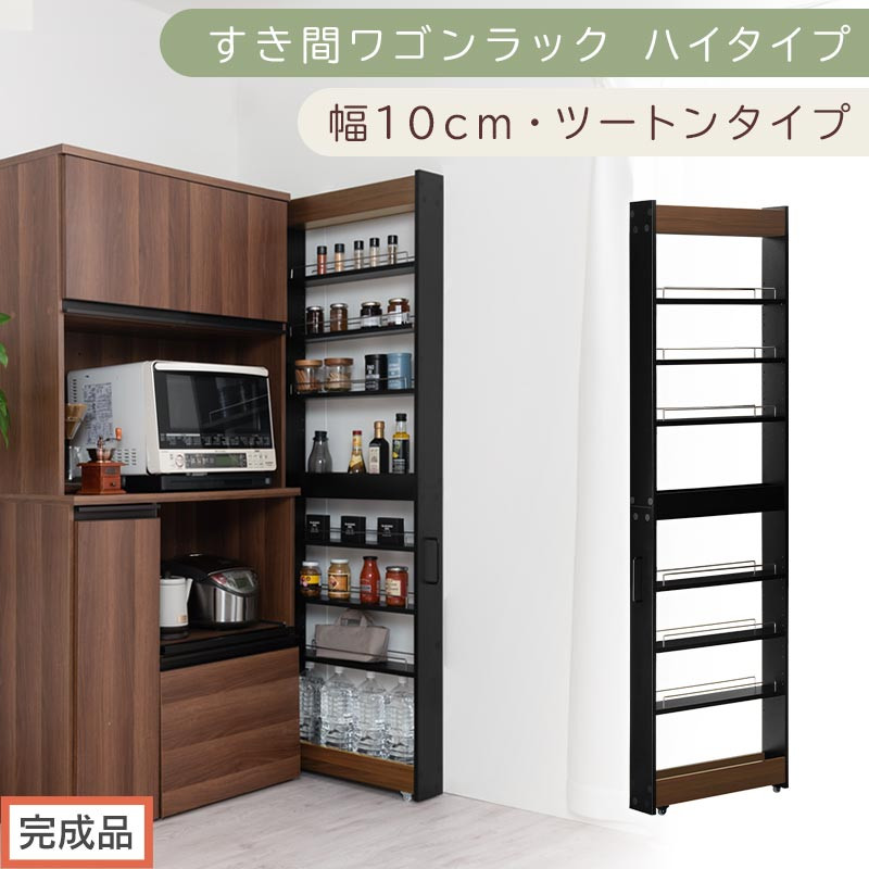 【完成品でお届け】すき間ワゴンラック&nbsp;ハイタイプ〔幅10cm・ツートンタイプ〕（ウォールナット×ブラック）隙間収納&nbsp;キッチン&nbsp;キャスター付き&nbsp;キッチンワゴン&nbsp;スリム&nbsp;収納&nbsp;すき間収納&nbsp;ランドリー&nbsp;ラック&nbsp;KKANRA945190-0-BK