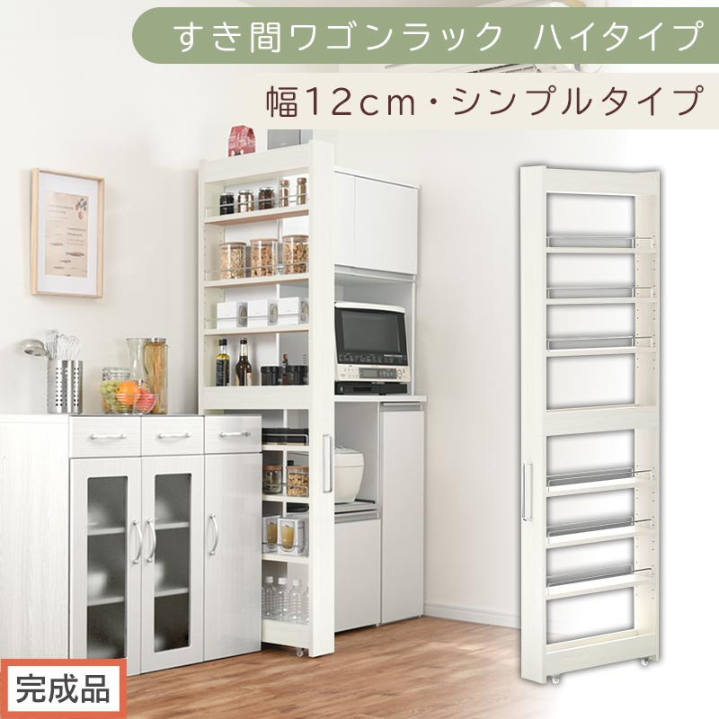 【完成品でお届け】すき間ワゴンラック&nbsp;ハイタイプ〔幅12cm・シンプルタイプ〕（ホワイトウッド）隙間収納&nbsp;キッチン&nbsp;キャスター付き&nbsp;キッチンワゴン&nbsp;スリム&nbsp;収納&nbsp;すき間収納&nbsp;ランドリー&nbsp;ラック&nbsp;薄型&nbsp;KKANRA945191-0-WWO