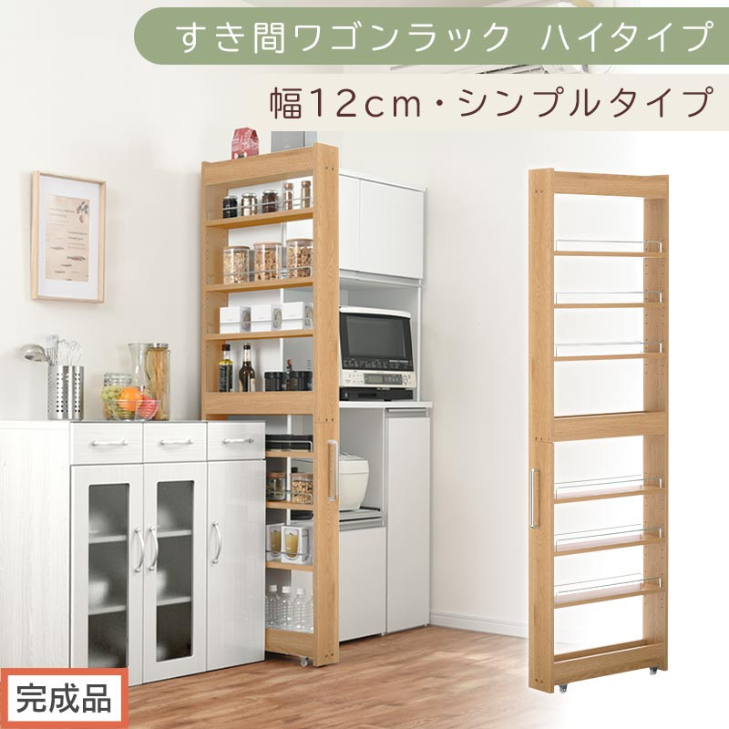 【完成品でお届け】すき間ワゴンラック&nbsp;ハイタイプ〔幅12cm・シンプルタイプ〕（オーク）隙間収納&nbsp;キッチン&nbsp;キャスター付き&nbsp;キッチンワゴン&nbsp;スリム&nbsp;収納&nbsp;すき間収納&nbsp;ランドリー&nbsp;ラック&nbsp;薄型&nbsp;木製&nbsp;KKANRA945191-0-OAK
