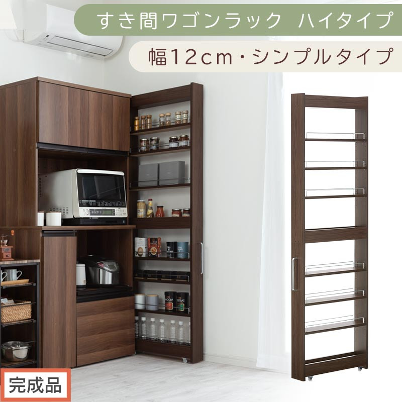 【完成品でお届け】すき間ワゴンラック&nbsp;ハイタイプ〔幅12cm・シンプルタイプ〕（ウォールナット）隙間収納&nbsp;キッチン&nbsp;キャスター付き&nbsp;キッチンワゴン&nbsp;スリム&nbsp;収納&nbsp;すき間収納&nbsp;ランドリー&nbsp;ラック&nbsp;薄型&nbsp;KKANRA945191-0-WAL