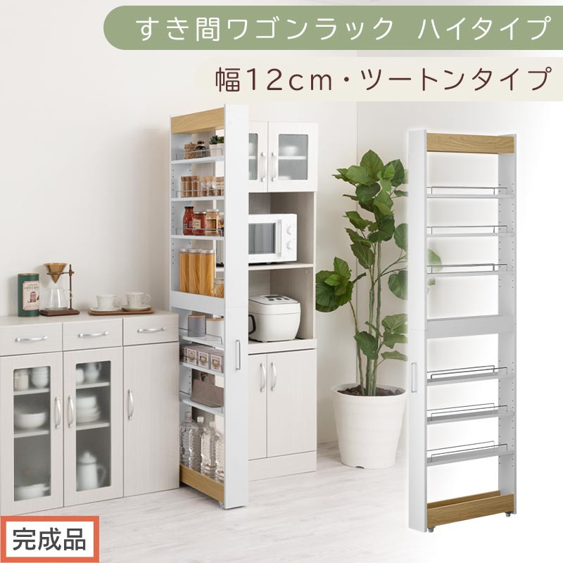 【完成品でお届け】すき間ワゴンラック&nbsp;ハイタイプ〔幅12cm・ツートンタイプ〕（オーク×ホワイト）隙間収納&nbsp;キッチン&nbsp;キャスター付き&nbsp;キッチンワゴン&nbsp;スリム&nbsp;収納&nbsp;すき間収納&nbsp;ランドリー&nbsp;ラック&nbsp;薄型&nbsp;KKANRA945191-0-WH1