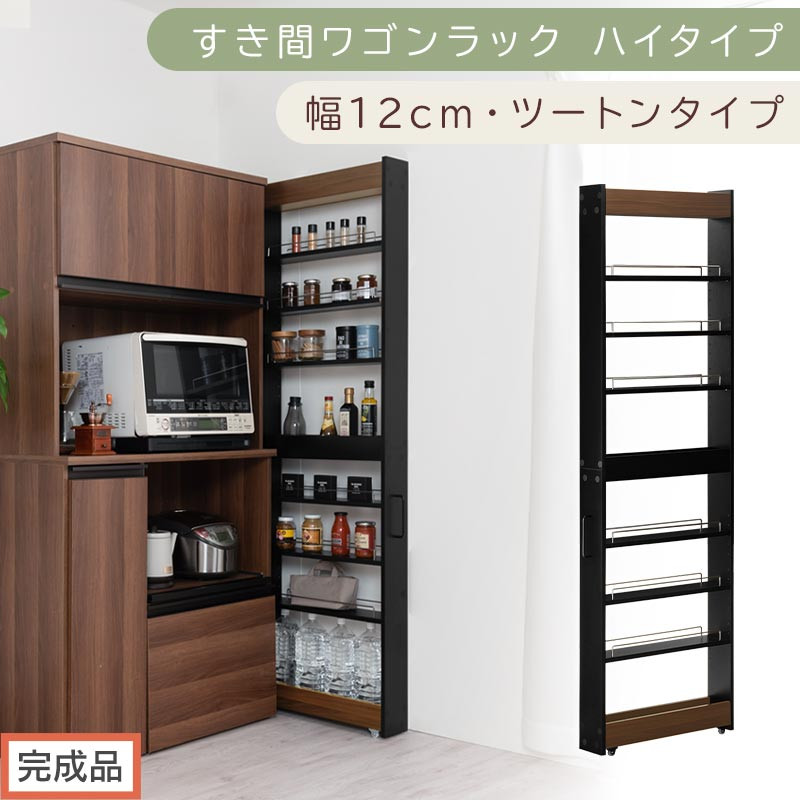 【完成品でお届け】すき間ワゴンラック&nbsp;ハイタイプ〔幅12cm・ツートンタイプ〕（ウォールナット×ブラック）隙間収納&nbsp;キッチン&nbsp;キャスター付き&nbsp;キッチンワゴン&nbsp;スリム&nbsp;収納&nbsp;すき間収納&nbsp;ランドリー&nbsp;ラック&nbsp;KKANRA945191-0-BK