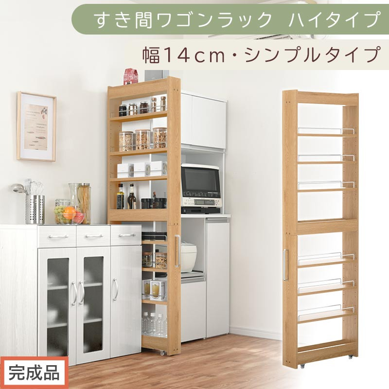 【完成品でお届け】すき間ワゴンラック&nbsp;ハイタイプ〔幅14cm・シンプルタイプ〕（オーク）隙間収納&nbsp;キッチン&nbsp;キャスター付き&nbsp;キッチンワゴン&nbsp;スリム&nbsp;収納&nbsp;すき間収納&nbsp;ランドリー&nbsp;ラック&nbsp;薄型&nbsp;木製&nbsp;KKANRA945192-0-OAK