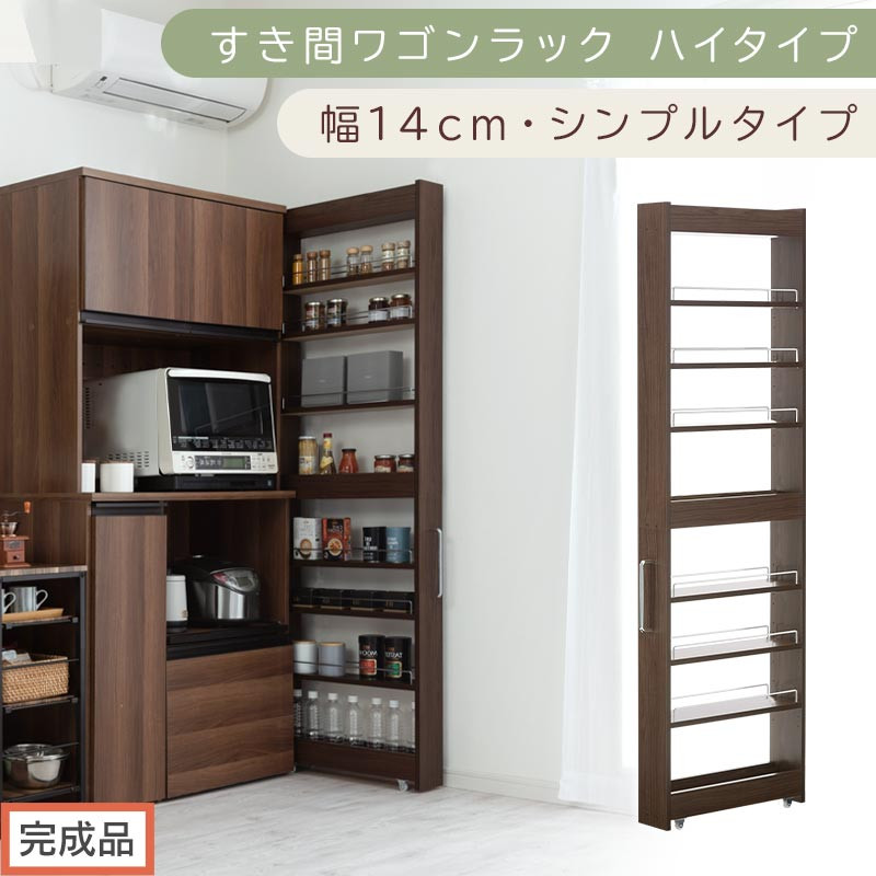 【完成品でお届け】すき間ワゴンラック&nbsp;ハイタイプ〔幅14cm・シンプルタイプ〕（ウォールナット）隙間収納&nbsp;キッチン&nbsp;キャスター付き&nbsp;キッチンワゴン&nbsp;スリム&nbsp;収納&nbsp;すき間収納&nbsp;ランドリー&nbsp;ラック&nbsp;薄型&nbsp;KKANRA945192-0-WAL