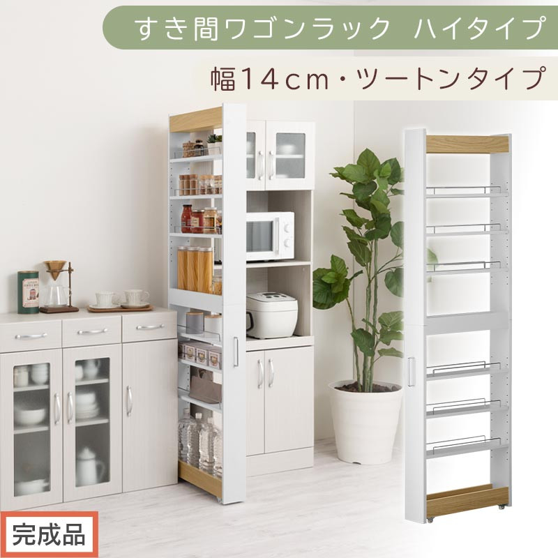 【完成品でお届け】すき間ワゴンラック&nbsp;ハイタイプ〔幅14cm・ツートンタイプ〕（オーク×ホワイト）隙間収納&nbsp;キッチン&nbsp;キャスター付き&nbsp;キッチンワゴン&nbsp;スリム&nbsp;収納&nbsp;すき間収納&nbsp;ランドリー&nbsp;ラック&nbsp;薄型&nbsp;KKANRA945192-0-WH1
