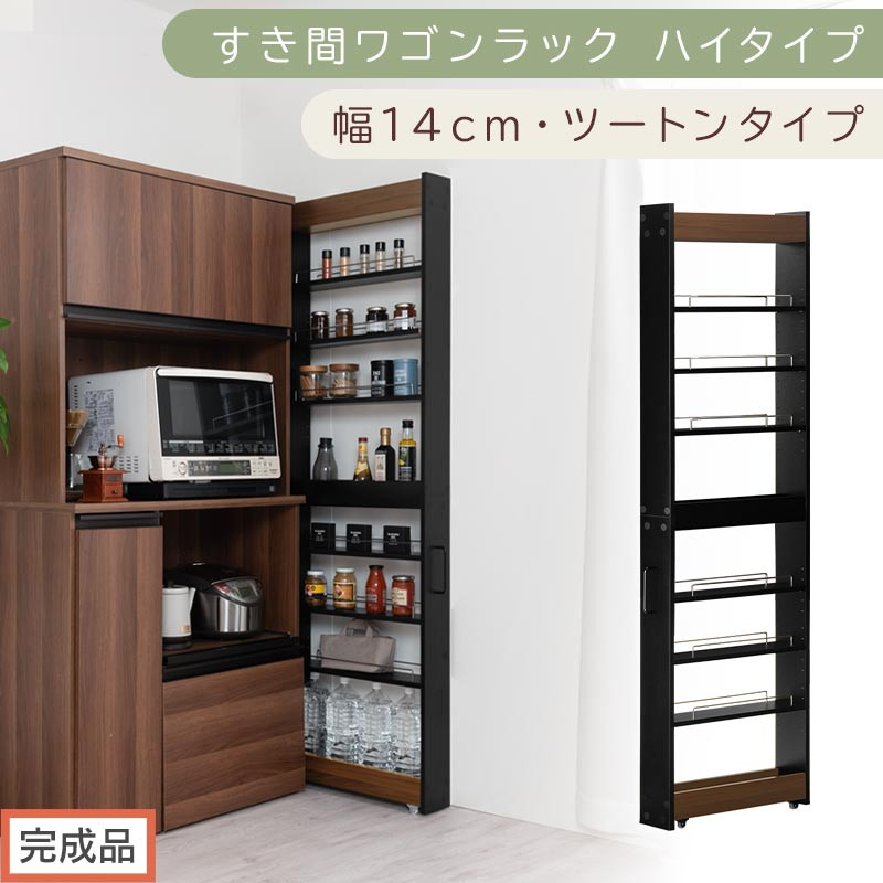 【完成品でお届け】すき間ワゴンラック&nbsp;ハイタイプ〔幅14cm・ツートンタイプ〕（ウォールナット×ブラック）隙間収納&nbsp;キッチン&nbsp;キャスター付き&nbsp;キッチンワゴン&nbsp;スリム&nbsp;収納&nbsp;すき間収納&nbsp;ランドリー&nbsp;ラック&nbsp;KKANRA945192-0-BK