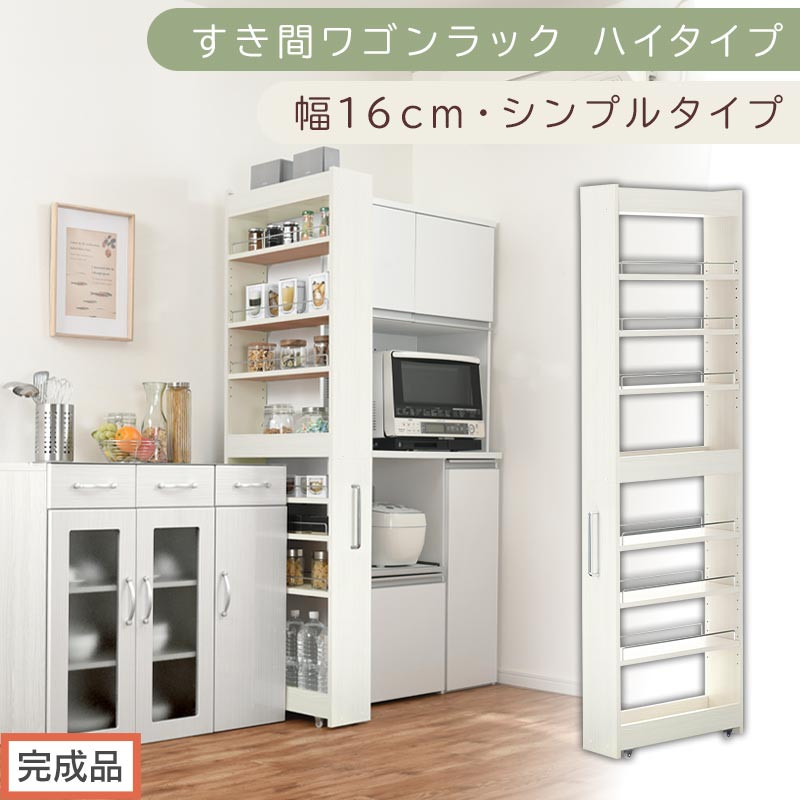 【完成品でお届け】すき間ワゴンラック&nbsp;ハイタイプ〔幅16cm・シンプルタイプ〕（ホワイトウッド）隙間収納&nbsp;キッチン&nbsp;キャスター付き&nbsp;キッチンワゴン&nbsp;スリム&nbsp;収納&nbsp;すき間収納&nbsp;ランドリー&nbsp;ラック&nbsp;薄型&nbsp;KKANRA945193-0-WWO