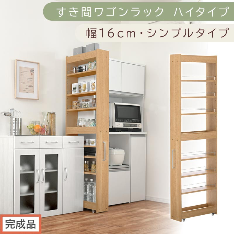 【完成品でお届け】すき間ワゴンラック&nbsp;ハイタイプ〔幅16cm・シンプルタイプ〕（オーク）隙間収納&nbsp;キッチン&nbsp;キャスター付き&nbsp;キッチンワゴン&nbsp;スリム&nbsp;収納&nbsp;すき間収納&nbsp;ランドリー&nbsp;ラック&nbsp;薄型&nbsp;木製&nbsp;KKANRA945193-0-OAK