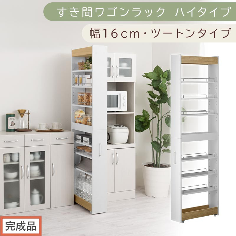 【完成品でお届け】すき間ワゴンラック&nbsp;ハイタイプ〔幅16cm・ツートンタイプ〕（オーク×ホワイト）隙間収納&nbsp;キッチン&nbsp;キャスター付き&nbsp;キッチンワゴン&nbsp;スリム&nbsp;収納&nbsp;すき間収納&nbsp;ランドリー&nbsp;ラック&nbsp;薄型&nbsp;KKANRA945193-0-WH1