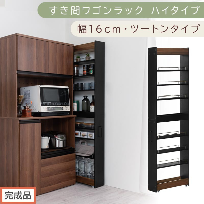 【完成品でお届け】すき間ワゴンラック&nbsp;ハイタイプ〔幅16cm・ツートンタイプ〕（ウォールナット×ブラック）隙間収納&nbsp;キッチン&nbsp;キャスター付き&nbsp;キッチンワゴン&nbsp;スリム&nbsp;収納&nbsp;すき間収納&nbsp;ランドリー&nbsp;ラック&nbsp;KKANRA945193-0-BK