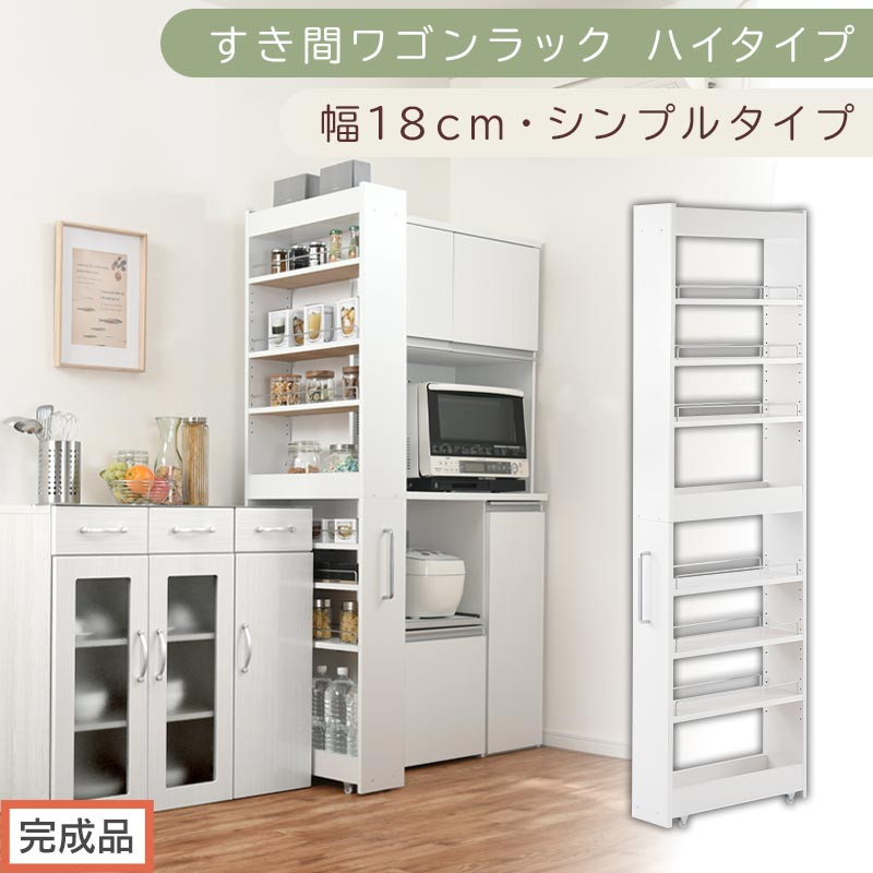 【完成品でお届け】すき間ワゴンラック&nbsp;ハイタイプ〔幅18cm・シンプルタイプ〕（ホワイト）隙間収納&nbsp;キッチン&nbsp;キャスター付き&nbsp;キッチンワゴン&nbsp;スリム&nbsp;収納&nbsp;すき間収納&nbsp;ランドリー&nbsp;ラック&nbsp;薄型&nbsp;木製&nbsp;KKANRA945194-0-WH