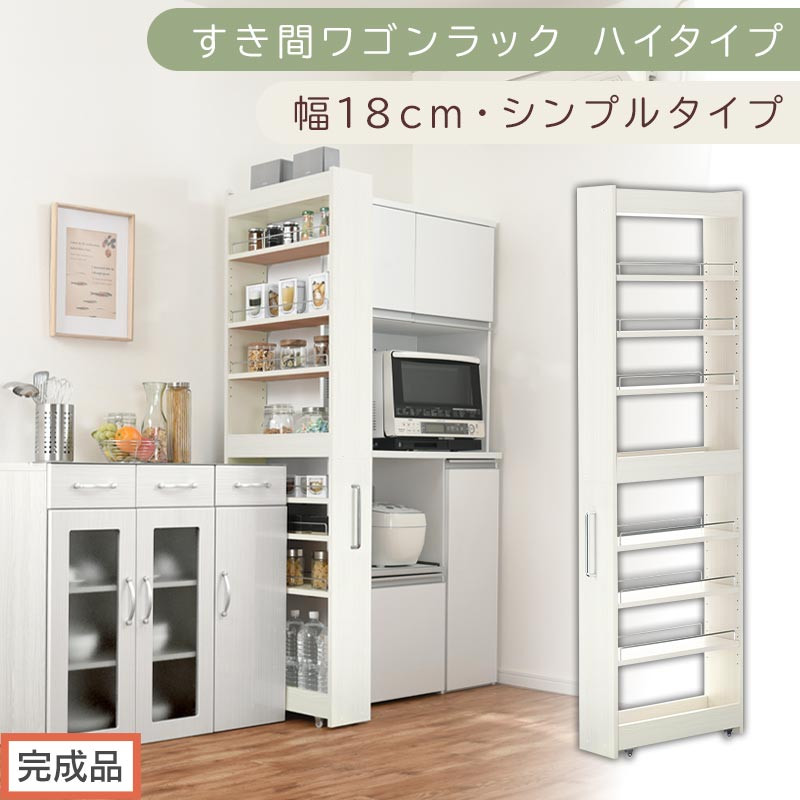 【完成品でお届け】すき間ワゴンラック&nbsp;ハイタイプ〔幅18cm・シンプルタイプ〕（ホワイトウッド）隙間収納&nbsp;キッチン&nbsp;キャスター付き&nbsp;キッチンワゴン&nbsp;スリム&nbsp;収納&nbsp;すき間収納&nbsp;ランドリー&nbsp;ラック&nbsp;薄型&nbsp;KKANRA945194-0-WWO