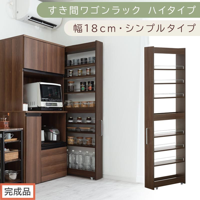【完成品でお届け】すき間ワゴンラック&nbsp;ハイタイプ〔幅18cm・シンプルタイプ〕（ウォールナット）隙間収納&nbsp;キッチン&nbsp;キャスター付き&nbsp;キッチンワゴン&nbsp;スリム&nbsp;収納&nbsp;すき間収納&nbsp;ランドリー&nbsp;ラック&nbsp;薄型&nbsp;KKANRA945194-0-WAL
