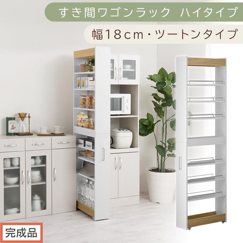 【完成品でお届け】すき間ワゴンラック&nbsp;ハイタイプ〔幅18cm・ツートンタイプ〕（オーク×ホワイト）隙間収納&nbsp;キッチン&nbsp;キャスター付き&nbsp;キッチンワゴン&nbsp;スリム&nbsp;収納&nbsp;すき間収納&nbsp;ランドリー&nbsp;ラック&nbsp;薄型&nbsp;KKANRA945194-0-WH1