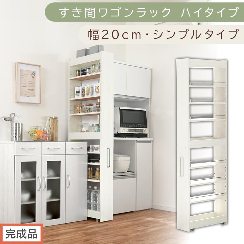 【完成品でお届け】すき間ワゴンラック&nbsp;ハイタイプ〔幅20cm・シンプルタイプ〕（ホワイトウッド）隙間収納&nbsp;キッチン&nbsp;キャスター付き&nbsp;キッチンワゴン&nbsp;スリム&nbsp;収納&nbsp;すき間収納&nbsp;ランドリー&nbsp;ラック&nbsp;薄型&nbsp;KKANRA945195-0-WWO