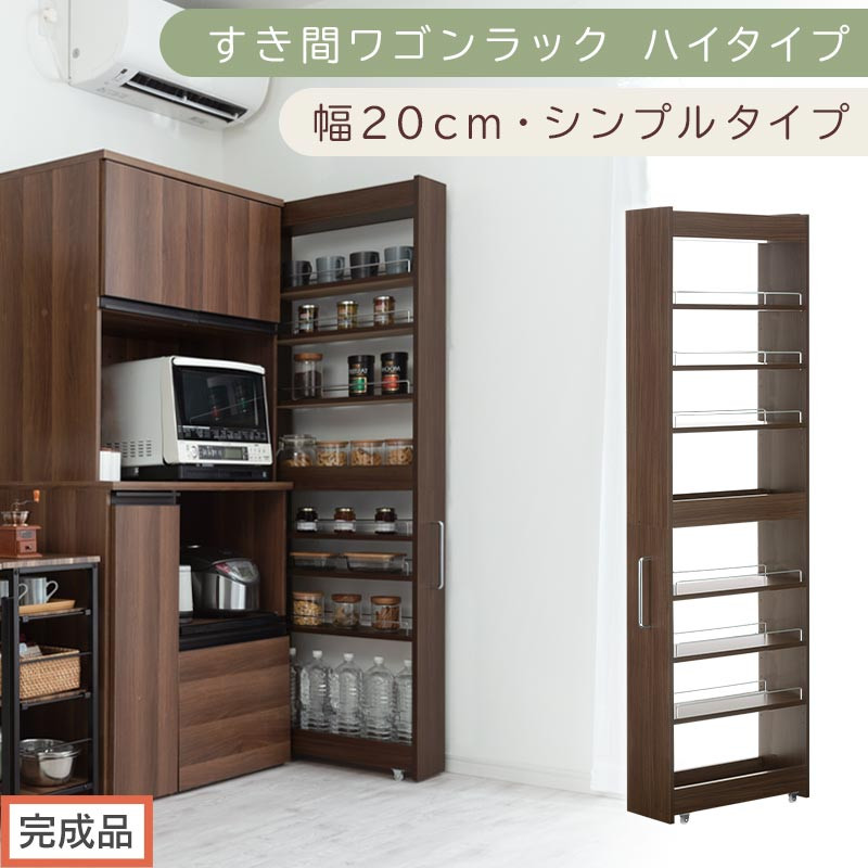 【完成品でお届け】すき間ワゴンラック&nbsp;ハイタイプ〔幅20cm・シンプルタイプ〕（ウォールナット）隙間収納&nbsp;キッチン&nbsp;キャスター付き&nbsp;キッチンワゴン&nbsp;スリム&nbsp;収納&nbsp;すき間収納&nbsp;ランドリー&nbsp;ラック&nbsp;薄型&nbsp;KKANRA945195-0-WAL