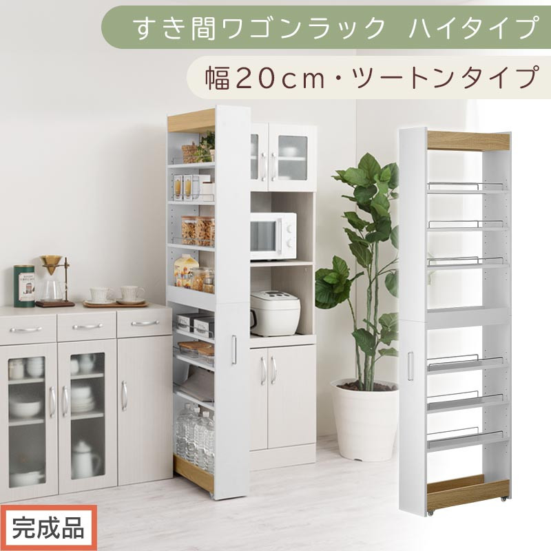 【完成品でお届け】すき間ワゴンラック&nbsp;ハイタイプ〔幅20cm・ツートンタイプ〕（オーク×ホワイト）隙間収納&nbsp;キッチン&nbsp;キャスター付き&nbsp;キッチンワゴン&nbsp;スリム&nbsp;収納&nbsp;すき間収納&nbsp;ランドリー&nbsp;ラック&nbsp;薄型&nbsp;KKANRA945195-0-WH1